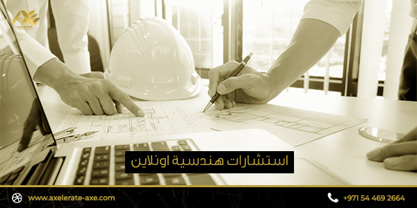 استشارات هندسية اون لاين